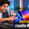 Apple Event 2026: टचस्क्रीन और OLED डिस्प्ले के साथ आ रहा पहला मैकबुक प्रो, 28 अक्टूबर को लॉन्च | Apple Event 2026: First MacBook Pro with Touchscreen and OLED Display Coming, Launching October 28