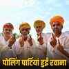 पंचायतीराज चुनाव 2026: पहले चरण का मतदान 22 अक्टूबर से, 7.43 लाख मतदाता करेंगे वोट | Panchayati Raj Election 2026: First phase voting from October 22, 7.43 lakh voters will cast their vote