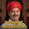 बाड़मेर पंचायत चुनाव से पहले कांग्रेस प्रत्याशी की खेत में संदिग्ध मौत, जांच जारी | Congress candidate found dead in farm before Barmer Panchayat elections, investigation underway