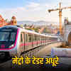 जयपुर मेट्रो फेज-2 टेंडर पर सवाल: अदाणी समूह की कंपनी सबसे कम बोलीदार, प्रोजेक्ट की रफ्तार पर ग्रहण? | Jaipur Metro Phase-2 Tender Questions: Adani Group Company Lowest Bidder, Project Speed Hindered?