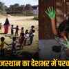 पोषण माह 2026: राजस्थान को राष्ट्रीय स्तर पर दूसरा स्थान, जोधपुर अव्वल | Nutrition Month 2026: Rajasthan Secures Second Place Nationally, Jodhpur Leads