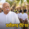 मोहन भागवत के छत्तीसगढ़ दौरे का आज दूसरा दिन: युवाओं को जोड़ने और संगठन में बदलाव पर मंथन | Mohan Bhagwat's second day of Chhattisgarh tour: Brainstorming on connecting youth and organizational changes