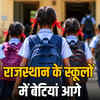 राजस्थान के सरकारी स्कूलों में बेटियों का जलवा: बेटों से 5 लाख ज्यादा नामांकन, शिक्षा विभाग के आंकड़े चौंका रहे | Rajasthan Government Schools Dominated by Girls: 5 Lakh More Admissions Than Boys, Education Department Figures Shocking