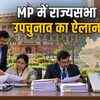 मध्य प्रदेश राज्यसभा उपचुनाव: 12 नवंबर को मतदान, एल मुरुगन के इस्तीफे से खाली हुई थी सीट | Madhya Pradesh Rajya Sabha By-election: Voting on November 12, Seat Vacated Due to L Murugan's Resignation