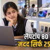 मेधावी छात्र लैपटॉप योजना: 17 साल से 25 हजार की मदद, तकनीक और महंगाई से जूझते छात्र | Meritorious Student Laptop Scheme: 17 Years of 25 Thousand Aid, Students Struggling with Technology and Inflation