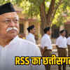 RSS की नई रणनीति: छत्तीसगढ़ में दो संभाग, दो प्रचारक, मोहन भागवत के प्रवास से बढ़ी हलचल | RSS's New Strategy: Two Divisions, Two Propagators in Chhattisgarh, Increased Buzz with Mohan Bhagwat's Visit