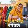 जयपुर पंचायत चुनाव: 35.09% मतदान, 7 लाख से अधिक मतदाता करेंगे फैसला, 20 को नतीजे | Jaipur Panchayat Elections: 35.09% Voting, Over 7 Lakh Voters to Decide, Results on 20th