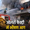 जयपुर: सीतापुरा गोल्ड ज्वेलरी फैक्ट्री में भीषण आग, दम घुटने से 2 कर्मचारियों की मौत, 4 बेहोश | Jaipur: 2 Employees Dead Due to Suffocation in Sitapura Gold Jewellery Factory Fire, 4 Unconscious