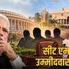 मोदी मंत्रिमंडल विस्तार से जुड़ा मध्यप्रदेश राज्यसभा उपचुनाव? दिल्ली से आएगा उम्मीदवार, प्रदेश के दिग्गजों की उम्मीदें कमजोर! | Modi Cabinet Expansion Linked to Madhya Pradesh Rajya Sabha By-election? Candidate to Come from Delhi, Hopes of State Stalwarts Diminished!