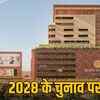 2028 चुनाव से पहले MP भाजपा की बड़ी तैयारी: भोपाल में बनेगा भव्य नया मुख्यालय, 23 जिलों में खुलेंगे पार्टी कार्यालय | MP BJP's Big Preparation Before 2028 Elections: Grand New Headquarters to be Built in Bhopal, Party Offices to Open in 23 Districts