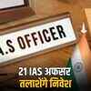 राजस्थान में निवेश को बढ़ावा: 21 IAS अधिकारी करेंगे राज्यों और देशों में अवसरों की तलाश | Investment Promotion in Rajasthan: 21 IAS Officers to Explore Opportunities in States and Countries