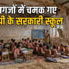 5 महीने में कैसे बदला बयान? हजारों जर्जर स्कूल अचानक कैसे ठीक हुए? | How did the statement change in 5 months? How did thousands of dilapidated schools get fixed suddenly?
