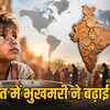ग्लोबल हंगर इंडेक्स 2026: भारत 100वें स्थान पर, बच्चों में वेस्टिंग 19%, दक्षिण एशिया में सबसे ज्यादा | Global Hunger Index 2026: India at 100th place, 19% child wasting, highest in South Asia