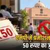 50 रुपये का जुर्माना भी रोकेगा प्रमोशन? मध्य प्रदेश सरकार कर्मचारियों के लिए नियम बदलने की तैयारी में | Will a Rs 50 fine also stop promotion? Madhya Pradesh government preparing to change rules for employees