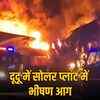 दूदू में ग्रू एनर्जी सोलर प्लांट में भीषण आग, करोड़ों के नुकसान की आशंका, 20 से ज्यादा दमकलों ने पाया काबू | Massive fire in Grew Energy Solar Plant in Dudu, crores of loss feared, over 20 fire tenders controlled it