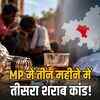 देवास में 13 मौतों से हड़कंप: जहरीली शराब का शक, प्रशासन इनकार | Dewas in uproar over 13 deaths: Suspicion of poisonous liquor, administration denies