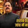 2.75 करोड़ की एफडीआर पर 5 रुपये की फोटोकॉपी से शराब ठेके मंजूर, लोकायुक्त ने मांगी रिपोर्ट | Liquor contracts approved on Rs 5 photocopy of Rs 2.75 crore FDR, Lokayukta seeks report