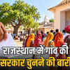 राजस्थान पंचायत चुनाव 2026: 16 जिलों की 3,314 ग्राम पंचायतों में मतदान, 16,795 सरपंच प्रत्याशी मैदान में | Rajasthan Panchayat Elections 2026: Voting in 3,314 Gram Panchayats of 16 Districts, 16,795 Sarpanch Candidates in the Fray