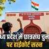मध्य प्रदेश में 9 साल से छात्रसंघ चुनाव बंद: हाईकोर्ट ने सरकार से पूछा, सितंबर में क्यों नहीं हुए चुनाव? | Student Union Elections Closed in Madhya Pradesh for 9 Years: High Court Asks Government, Why Elections Not Held in September?