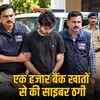 12 करोड़ की गोल्ड ट्रेडिंग ठगी: बैंक खाते किराए पर देने वाला छठा आरोपी गिरफ्तार | 12 Crore Gold Trading Scam: Sixth Accused Arrested for Renting Bank Accounts