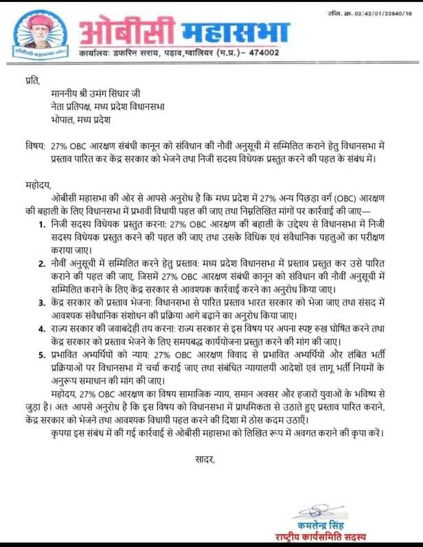 ओबीसी महासभा में अध्यादेश की मांग की है।