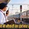 रेलवे में स्टेशन मास्टर के 1250 पदों पर भर्ती: ग्रेजुएट युवाओं के लिए सुनहरा अवसर, 27 अक्टूबर से करें आवेदन | Railway Recruitment for 1250 Station Master Posts: Golden Opportunity for Graduate Youth, Apply from October 27