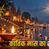 कार्तिक मास 2026: आत्म-शुद्धि, भक्ति और प्रमुख त्योहारों का महीना - जानें तिथियां | Kartik Maas 2026: Month of Self-Purification, Devotion, and Major Festivals - Know the Dates