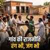राजस्थान पंचायत चुनाव: लाठी-डंडे, फर्जी वोटिंग और दूल्हे का सेहरा, जानिए क्या हुआ मतदान के दिन | Rajasthan Panchayat Elections: Lathis, Fake Voting, and a Groom's Sehra, Know What Happened on Voting Day