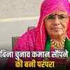 चार दशकों से निर्विरोध सरपंच: भीखी देवी ने रचा इतिहास, लगातार सातवीं बार चुनी गईं! | Uncontested Sarpanch for Four Decades: Bhikhi Devi Creates History, Elected for the Seventh Consecutive Time!