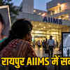 रायपुर एम्स से मरीज की मां अचानक गायब, अपहरण का केस दर्ज | Patient's mother suddenly missing from Raipur AIIMS, kidnapping case registered