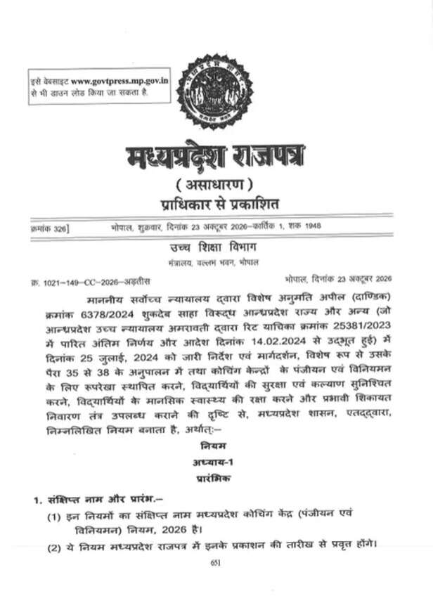 कोचिंग सेंटरों के लिए नए नियमों का प्रारूप