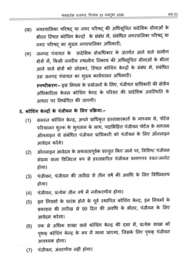 कोचिंग सेंटरों के लिए नए नियमों का प्रारूप-II