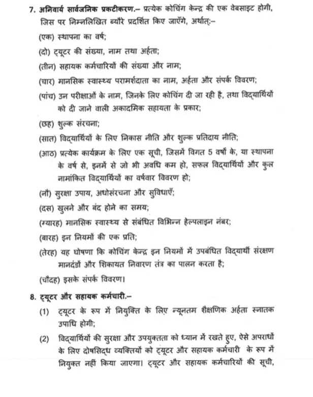 कोचिंग सेंटरों के लिए नए नियमों का प्रारूप-III
