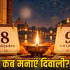 दिवाली 2026: 8 नवंबर को पहला दीया जलाएं, जानें शुभ मुहूर्त और पूजा विधि | Diwali 2026: Light the first diya on November 8, know the auspicious time and puja vidhi