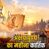 कार्तिक मास: पुण्य प्राप्ति, आत्मशुद्धि और भगवान विष्णु की कृपा पाने का सर्वोत्तम महीना | Kartik Month: The Best Month for Gaining Merit, Self-Purification, and Lord Vishnu's Grace
