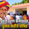 राजस्थान पंचायत चुनाव रिजल्ट 2026: पहले चरण के 1381 पंचायतों के नतीजे घोषित, नए सरपंचों की लिस्ट देखें | Rajasthan Panchayat Election Result 2026: Results of 1381 Gram Panchayats declared in the first phase, check the list of new Sarpanchs