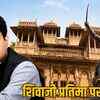 सिंधिया परिवार की 43 साल पुरानी संपत्ति का विवाद फिर गरमाया: हिरण्यवन कोठी और शिवाजी प्रतिमा का मामला पहुंचा हाईकोर्ट | Scindia Family's 43-Year-Old Property Dispute Reignites: Hiranyavan Kothi and Shivaji Statue Case Reaches High Court