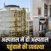 राजस्थान में स्वास्थ्य संकट: जयपुर, सीकर, श्रीगंगानगर के अस्पतालों में दूषित पानी, मरीजों की जान खतरे में | Rajasthan Health Crisis: Contaminated Water in Jaipur, Sikar, Sri Ganganagar Hospitals, Patients' Lives at Risk