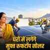 जयपुर डिस्कॉम: 96 हजार घरों में मुफ्त सोलर रूफटॉप, 10 साल तक रखरखाव की गारंटी | Jaipur Discom: Free Solar Rooftop in 96 Thousand Homes, 10 Years Maintenance Guarantee