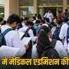 MP में मेडिकल की 62 खाली सीटों पर 13,876 दावेदार, MBBS की एक सीट के लिए 317 छात्रों में मुकाबला | MP: 13,876 aspirants for 62 vacant medical seats, 317 students compete for one MBBS seat