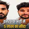 राजस्थान वनरक्षक भर्ती में फर्जीवाड़ा: डमी कैंडिडेट से परीक्षा दिलवाने के आरोप में दो गिरफ्तार, 5 लाख का सौदा | Rajasthan Forest Guard Recruitment Fraud: Two arrested for getting exam taken by dummy candidate, Rs 5 lakh deal