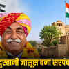 1971 युद्ध का हीरो, पाकिस्तान में 2 लाख का इनामी, अब भारत में बना सरपंच! | Hero of the 1971 war, a wanted man in Pakistan with a Rs 2 lakh bounty, now becomes Sarpanch in India!
