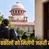 सुप्रीम कोर्ट का बड़ा फैसला: देश की हर अदालत में महिला वकीलों के लिए बनेंगे अलग टॉयलेट और बार रूम | Supreme Court's Big Decision: Separate Toilets and Bar Rooms to be Built for Women Lawyers in Every Court of the Country