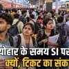 त्योहारी सीजन में ESB SI परीक्षा: उम्मीदवारों को ट्रेन-बस टिकट का भारी संकट, परीक्षा स्थगित करने की मांग | ESB SI Exam during Festive Season: Candidates face severe train-bus ticket crisis, demand exam postponement