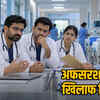 हेल्थ एडमिनिस्ट्रेशन में ब्यूरोक्रेसी का दखल: डॉक्टरों के पदों पर अफसरों की तैनाती से IMA भड़का, आर-पार की जंग का ऐलान | Bureaucracy's Interference in Health Administration: IMA Enraged by Posting of Officers on Doctors' Posts, Declares All-Out War