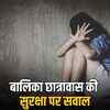 राजस्थान: सरकारी बालिका छात्रावास में 40 छात्राओं से छेड़छाड़ का आरोप, पुलिस कार्रवाई पर उठे सवाल | Rajasthan: 40 girls accuse of molestation in government girls' hostel, questions raised on police action