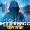 राजस्थान पुलिस वेबसाइट हैक? CERT-In टीम की जांच जारी, 59 हजार सरकारी ईमेल प्रभावित | Rajasthan Police Website Hacked? CERT-In Team Investigating, 59 Thousand Government Emails Affected