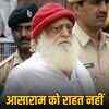 आसाराम को सुप्रीम कोर्ट से पैरोल बढ़ाने से इनकार, जेल लौटना होगा | Supreme Court denies Asaram's parole extension, he has to return to jail