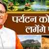 छत्तीसगढ़ में पर्यटन से समृद्धि: 500 करोड़ का मिशन, रोजगार और निवेश पर साय सरकार का जोर | Prosperity through Tourism in Chhattisgarh: 500 Crore Mission, Sai Government's Focus on Employment and Investment
