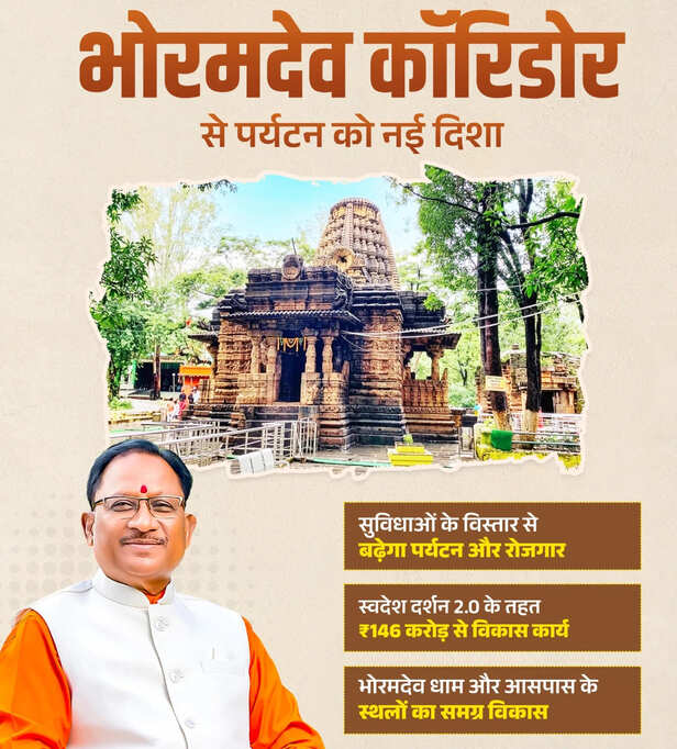 भोरमदेव कॉरिडोर से पर्यटन को नई दिशा
